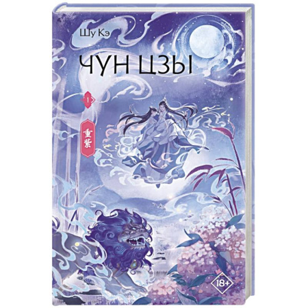 Зарубежное фэнтези, книга Чун Цзы. Книга 1 заказать