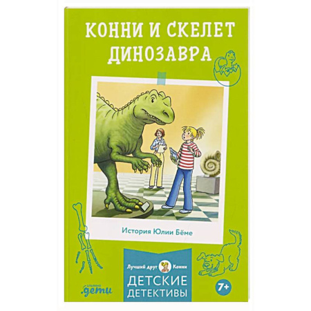 Приключения. Детективы, книга Конни и скелет динозавра заказать