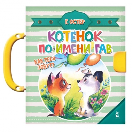 Книжки-мозаики, паззлы, книга Котенок по имени Гав заказать
