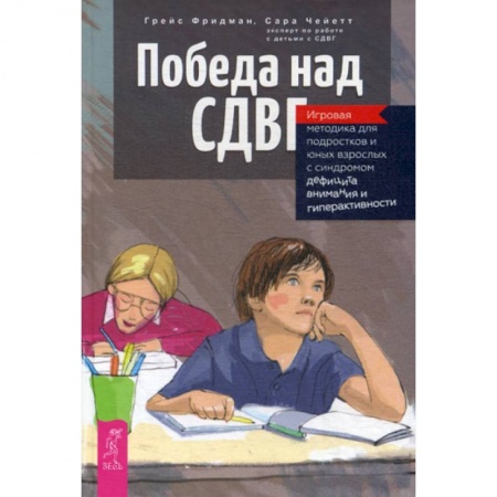 Практическая психология, книга Победа над СДВГ заказать