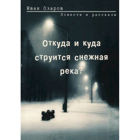 Книги, книга Откуда и куда струится снежная река заказать
