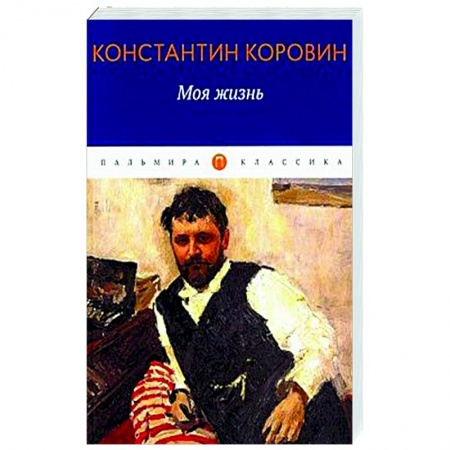Мемуары, биографии деятелей культуры, искусства, книга Моя жизнь заказать