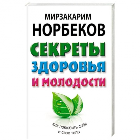Красота и здоровье, книга Секреты здоровья и молодости, или Как заразиться любовью к себе заказать