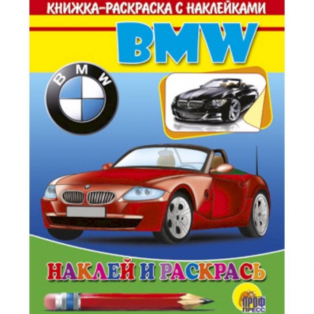 Книги, книга БМВ .Наклей и раскрась заказать