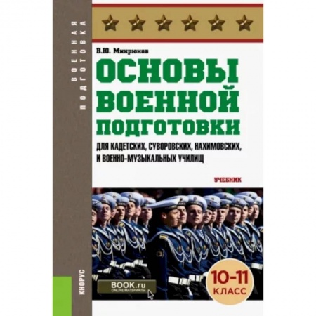 Теория и история военного искусства, книга Основы военной подготовки 10-11 класс заказать