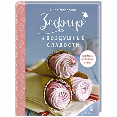 Выпечка, десерты, книга Зефир и воздушные сладости заказать