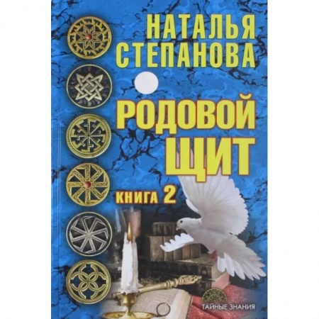Заговоры, заклинания, книга Родовой щит. Книга 2 заказать