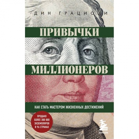 Психология, книга Привычки миллионеров. Как стать мастером жизненных достижений заказать