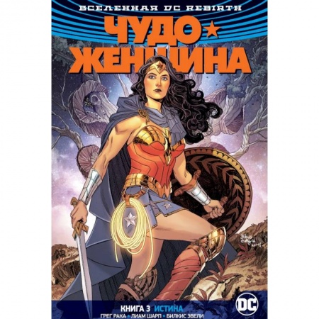 Комиксы. Манга, книга Вселенная DC. Rebirth. Чудо-Женщина. Книга 3. Истина заказать