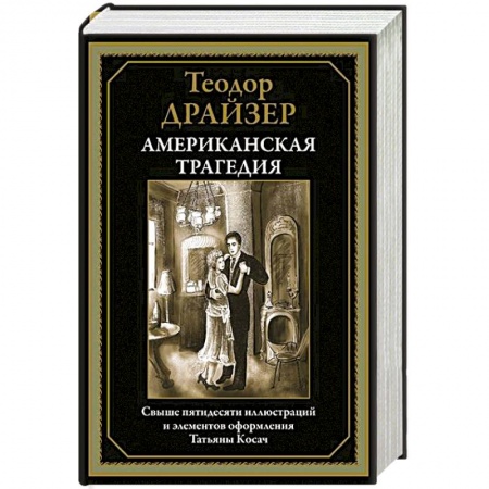 Зарубежная классика, книга Американская трагедия заказать