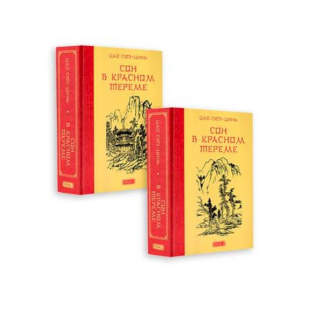 Зарубежная современная проза, книга Сон в красном тереме (комплект из 2-х книг) заказать