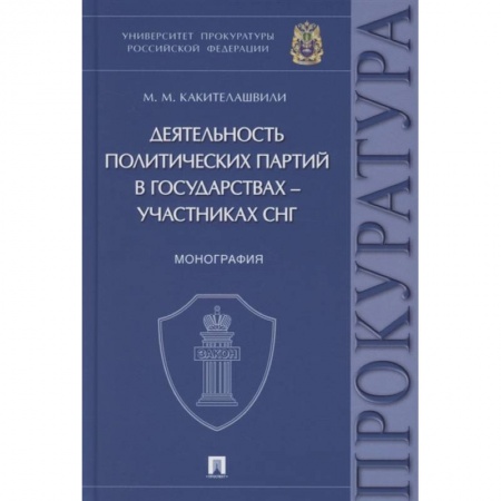 От Руси до России, книга Деятельность политических партий в государствах-участниках СНГ:монография заказать
