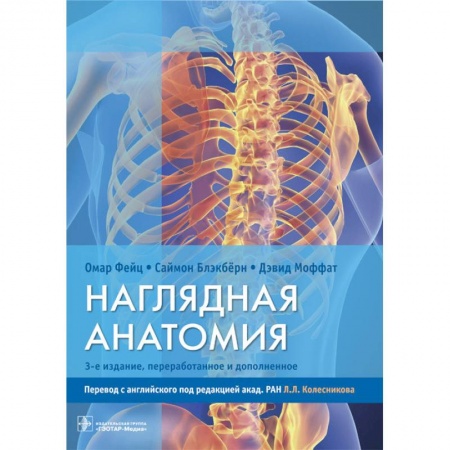 Анатомия и физиология человека, книга Наглядная анатомия заказать