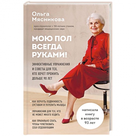 Красота и здоровье, книга Мою пол всегда руками! Эффективные упражнения и советы для тех, кто хочет прожить дольше 90 лет заказать