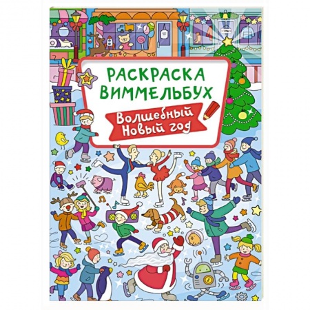Раскраски, книга Волшебный Новый год заказать