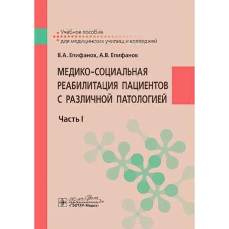 Другие виды специальной медицины, книга Медико-социальная реабилитация пациентов с различной патологией. Часть 1: Учебное пособие заказать
