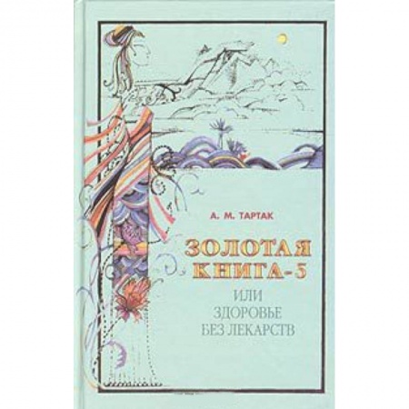 Книги, книга Золотая книга или здоровье без лекарств-5 заказать