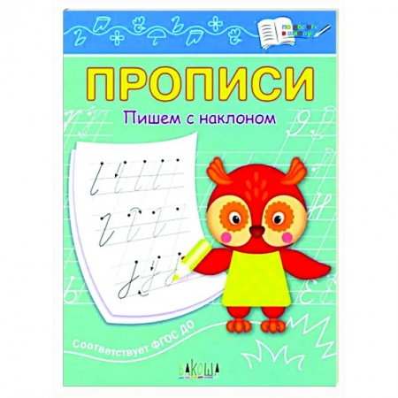 Письмо, мелкая моторика, книга Прописи. Пишем с наклоном заказать