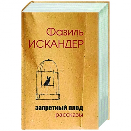 Русская современная проза, книга Запретный плод заказать
