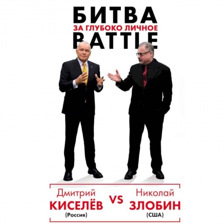 Политика, книга Киселёв vs Zlobin. Битва за глубоко личное заказать