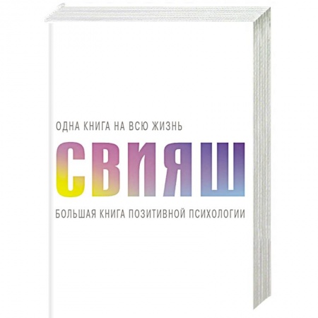 Психоанализ, книга Большая книга позитивной психологии заказать