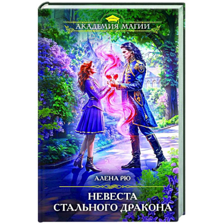 Русское фэнтези, книга Невеста Стального дракона заказать