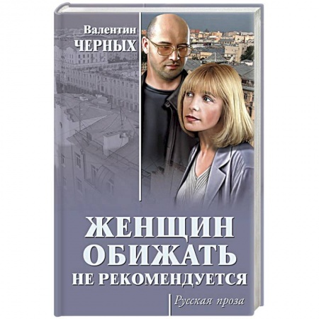 Русская современная проза, книга Женщин обижать не рекомендуется заказать