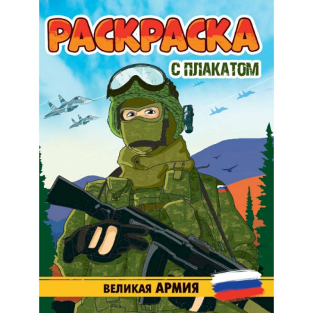 Транспорт. Армия, книга Великая Армия заказать