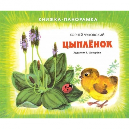 Стихи и загадки для малышей, книга Цыплёнок заказать