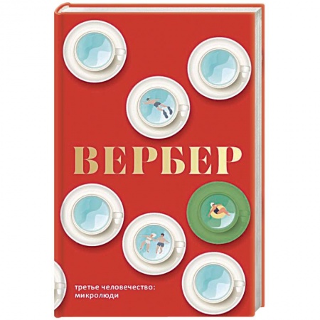 Зарубежная современная проза, книга Третье человечество. Микролюди заказать