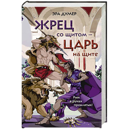 Русское фэнтези, книга Жрец со щитом - царь на щите заказать