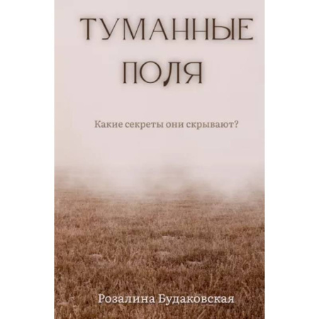 Мистика, ужасы, книга Туманные поля заказать