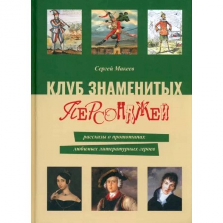 Литературная критика, книга Клуб знаменитых персонажей.  Рассказы о прототипах любимых литературных героев заказать
