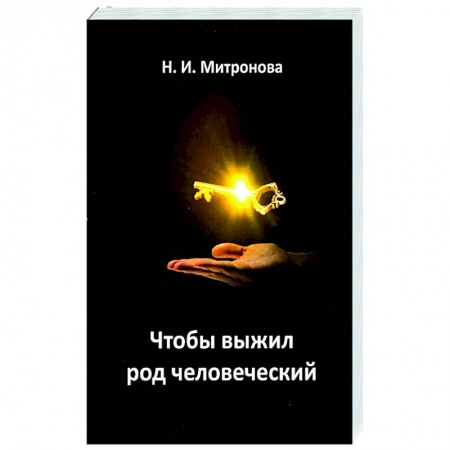 Богослужебные издания, книга Чтобы выжил род человеческий заказать