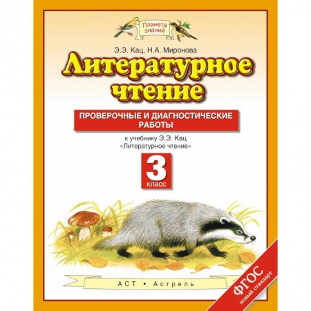 Литература, книга Литературное чтение. 3 класс. Проверочные и диагностические работы к учебнику Э. Э. Кац заказать