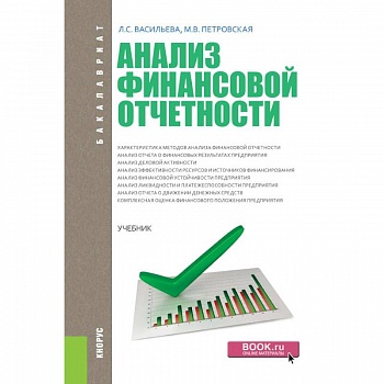 Анализ финансовой отчетности. Учебник Анализ финансовой отчетности. Учебник