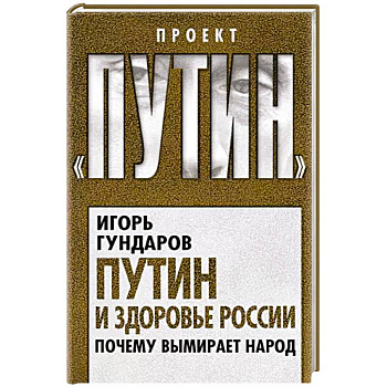 Путин и здоровье России. Почему вымирает народ Путин и здоровье России. Почему вымирает народ