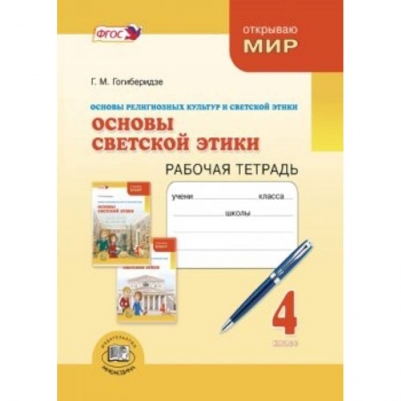 Книги, книга Основы светской этики 4 класс [Рабочая тетрадь] заказать