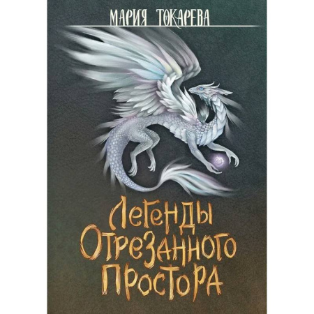Русское фэнтези, книга Легенды Отрезанного Простора заказать