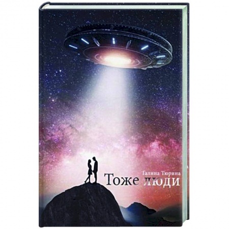 Русское фэнтези, книга Тоже люди заказать