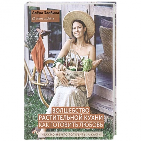 Книги, книга Волшебство растительной кухни. Как готовить любовь заказать