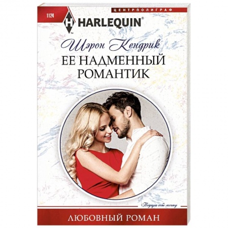 Зарубежный любовный роман, книга Ее надменный романтик заказать
