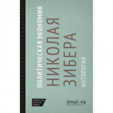 Теория экономики, книга Политическая экономия Николая Зибера. Антология заказать