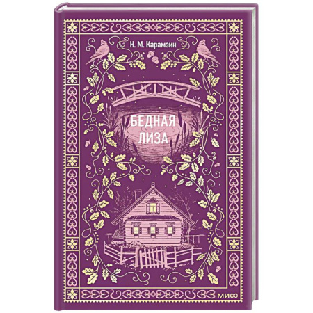 Зарубежная классика, книга Бедная Лиза. Вечные истории заказать