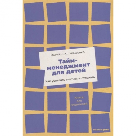Полезные советы мальчикам, книга Тайм-менеджмент для детей. Как успевать учиться и отдыхать заказать