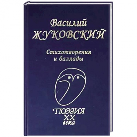 Русская поэзия, книга Стихотворения и баллады заказать