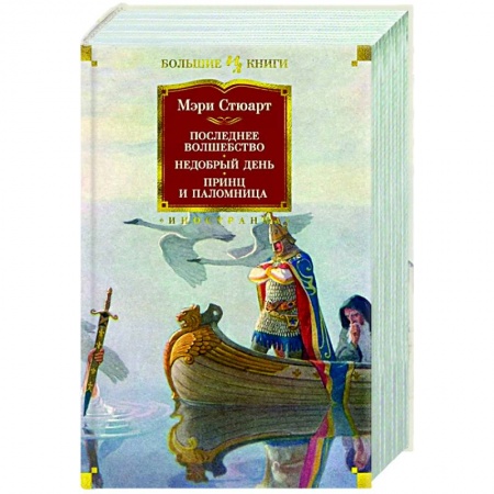 Фантастика, фэнтези, книга Последнее волшебство.Недобрый день.Принц и паломница заказать