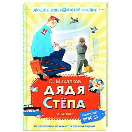 Русская поэзия для детей, книга Дядя Стёпа заказать