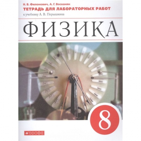 Физика. Астрономия, книга Физика. 8 класс. Тетрадь для лабораторных работ к учебнику А. В. Перышкина. ФГОС заказать