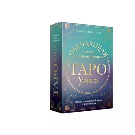 Гадание по картам Таро, книга Таро Уэйта. Обучающая колода для начинающих. Подсказки на каждой карте + инструкция заказать